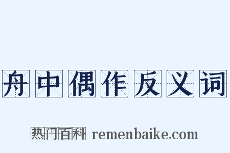 舟中偶作反义词是什么意思的图片